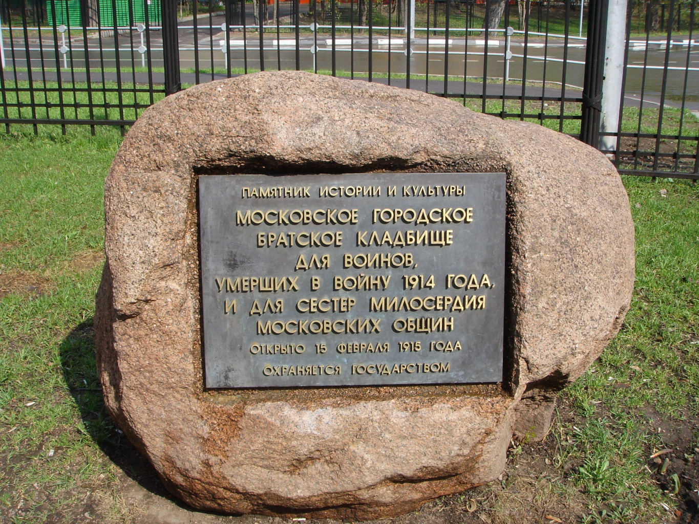 Gedenktafel im „Memorial-Park-Komplex für die Helden des Ersten Weltkriegs“, Moskau